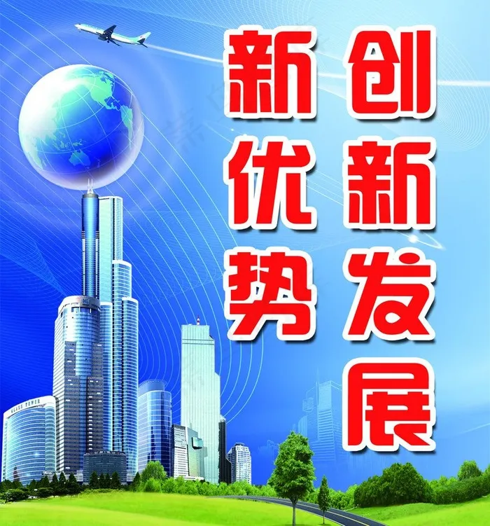 创新发展新优势图片psd模版下载