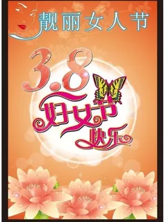 38妇女节图片