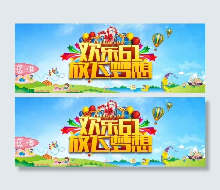 淘宝61儿童节海报素材psd模版下载