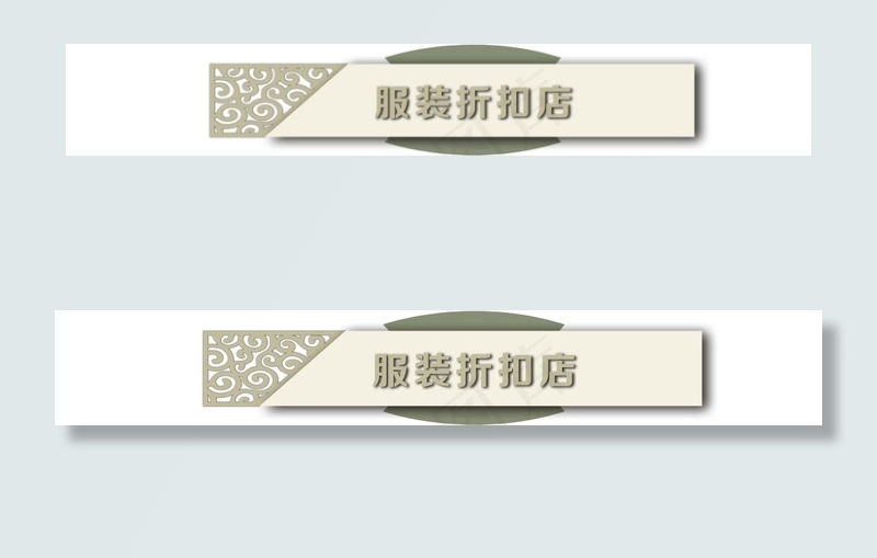 服装店门头设计psd模版下载