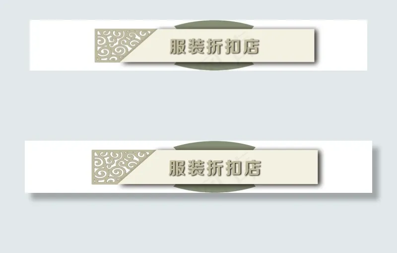 服装店门头设计