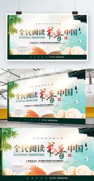 唯美绿色清新中国风全民阅读世界读书日展板