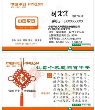 平安保险名片图片