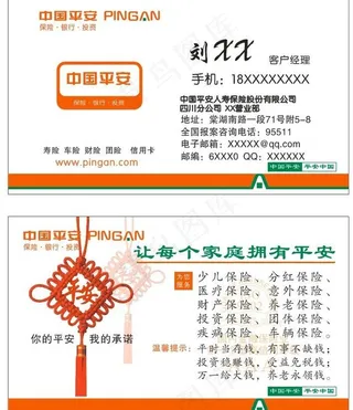 平安保险名片图片