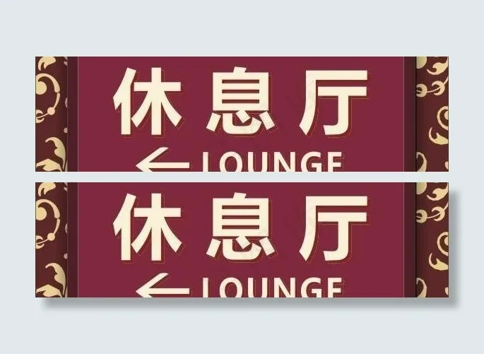 指示牌 欧式底纹图片