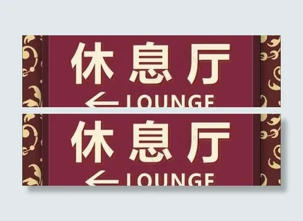 指示牌 欧式底纹图片