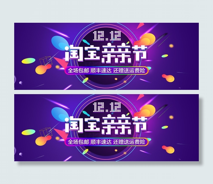 双十二淘宝亲亲节首页 活动背景 海报