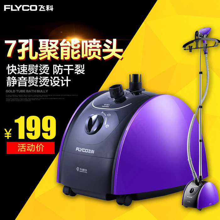 飞科产品 挂烫机 淘宝主图 FI9819