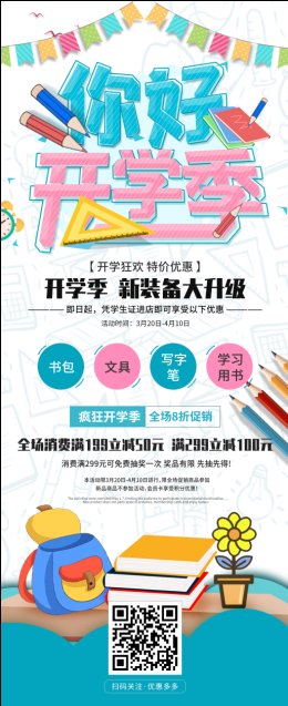 卡通可爱开学季学生用品促销展架