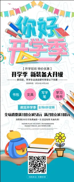 卡通可爱开学季学生用品促销展架psd模版下载