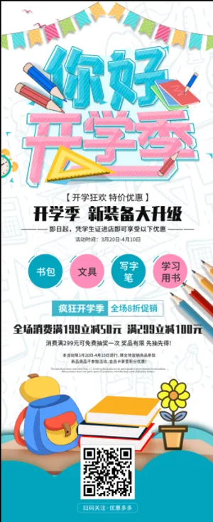 卡通可爱开学季学生用品促销展架