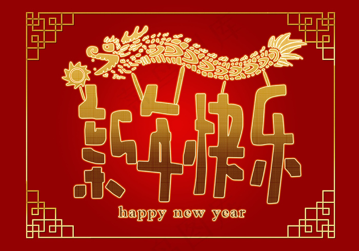 新年快乐艺术字(5906X4134(DPI:300))psd模版下载