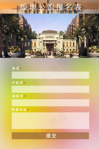 新房微信报名参观表