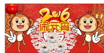 2016猴年元宵节海报cdr矢量模版下载