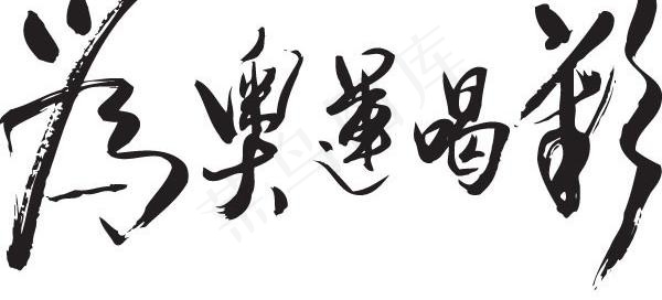 奥运喝彩书法矢量素材