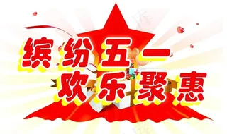 缤纷五一 欢乐聚惠图片