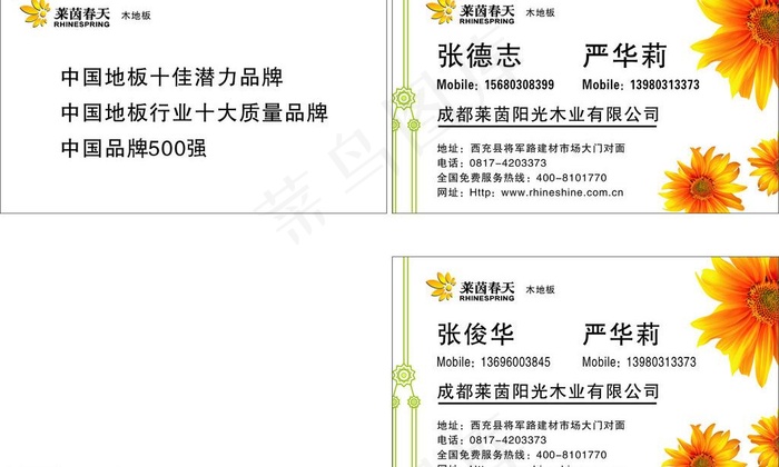 莱茵春天 名片图片cdr矢量模版下载