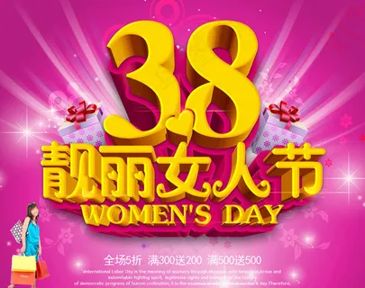 38靓丽妇女节海报设计PSD素材