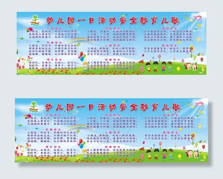 幼儿园一日活动安全教育儿歌psd模版下载