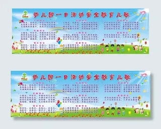 幼儿园一日活动安全教育儿歌