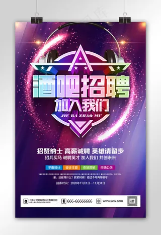 炫彩酒吧招聘招聘海报设计
