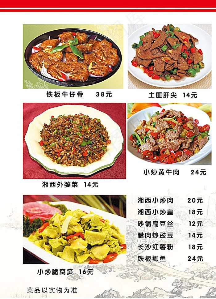 湘菜菜单价目表(2787X3850(DPI:300))psd模版下载