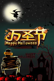 万圣节
