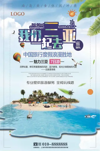 蓝色大气三亚旅游海报