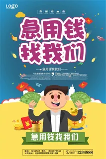 蓝色急用钱找我们宣传海报