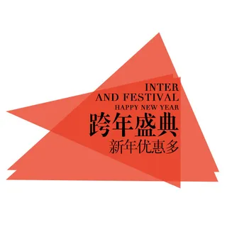 跨年盛典新年优惠多