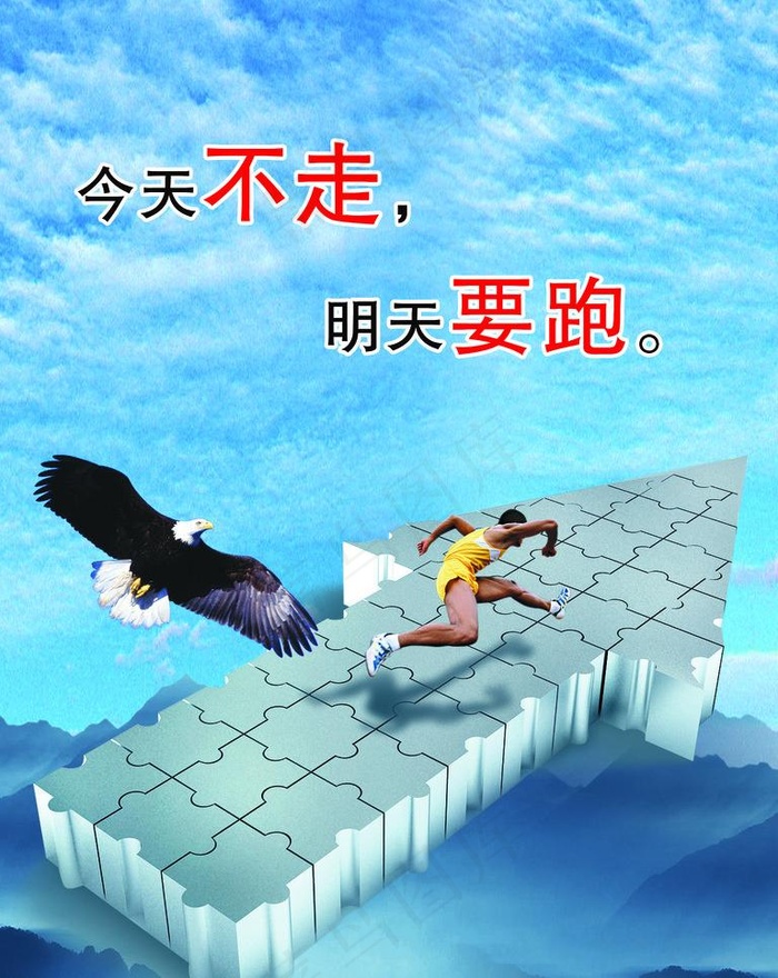今天不走明天要跑图片