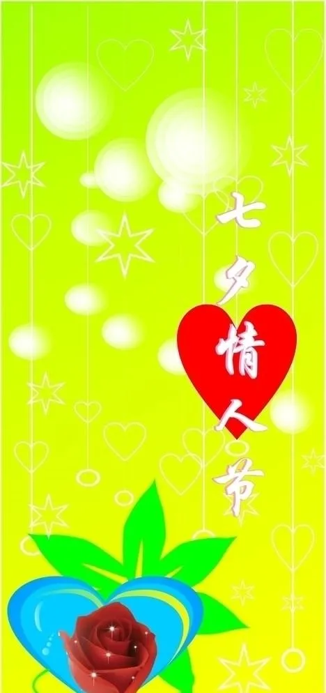 情人节cdr矢量模版下载