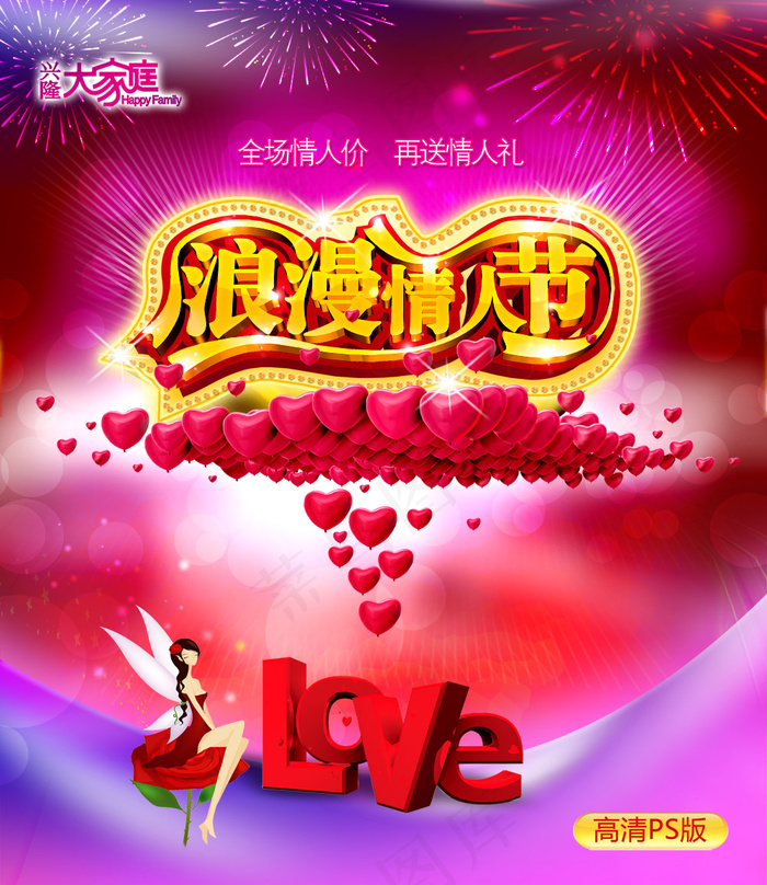 情人节全场打折促销海报PSD