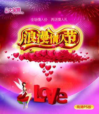 情人节全场打折促销海报PSD