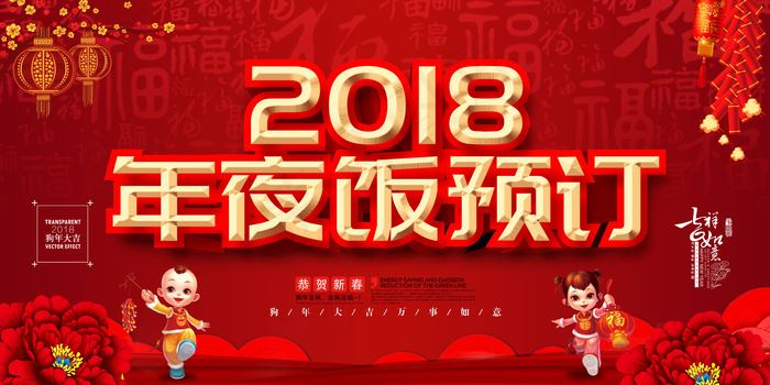 2018年夜饭预订(7087X3543(DPI:150))psd模版下载