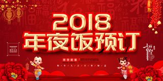 2018年夜饭预订