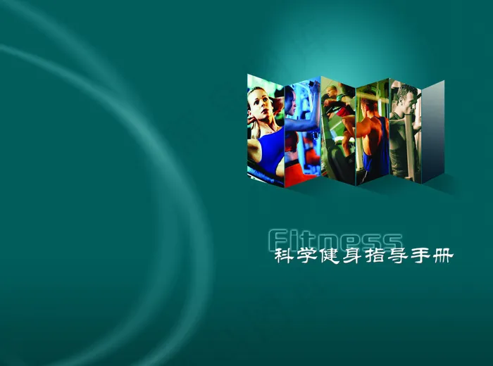 科学健身指导手册封面设计源文件psd模版下载