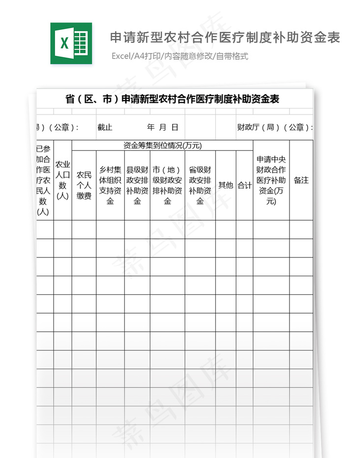 申请新型农村合作医疗制度补助资金表...