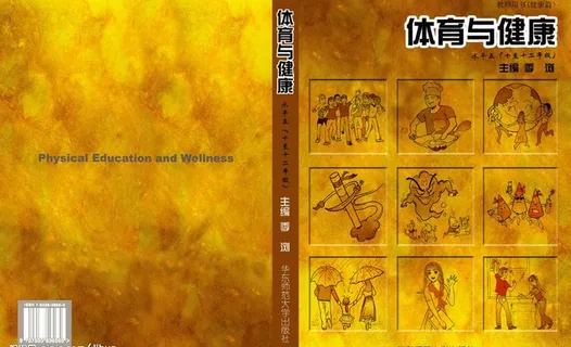 体育与健康教科书封面图片