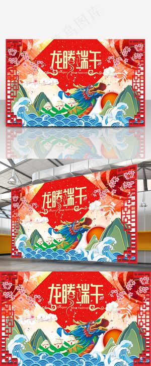 龙腾端午端午节展板海报设计