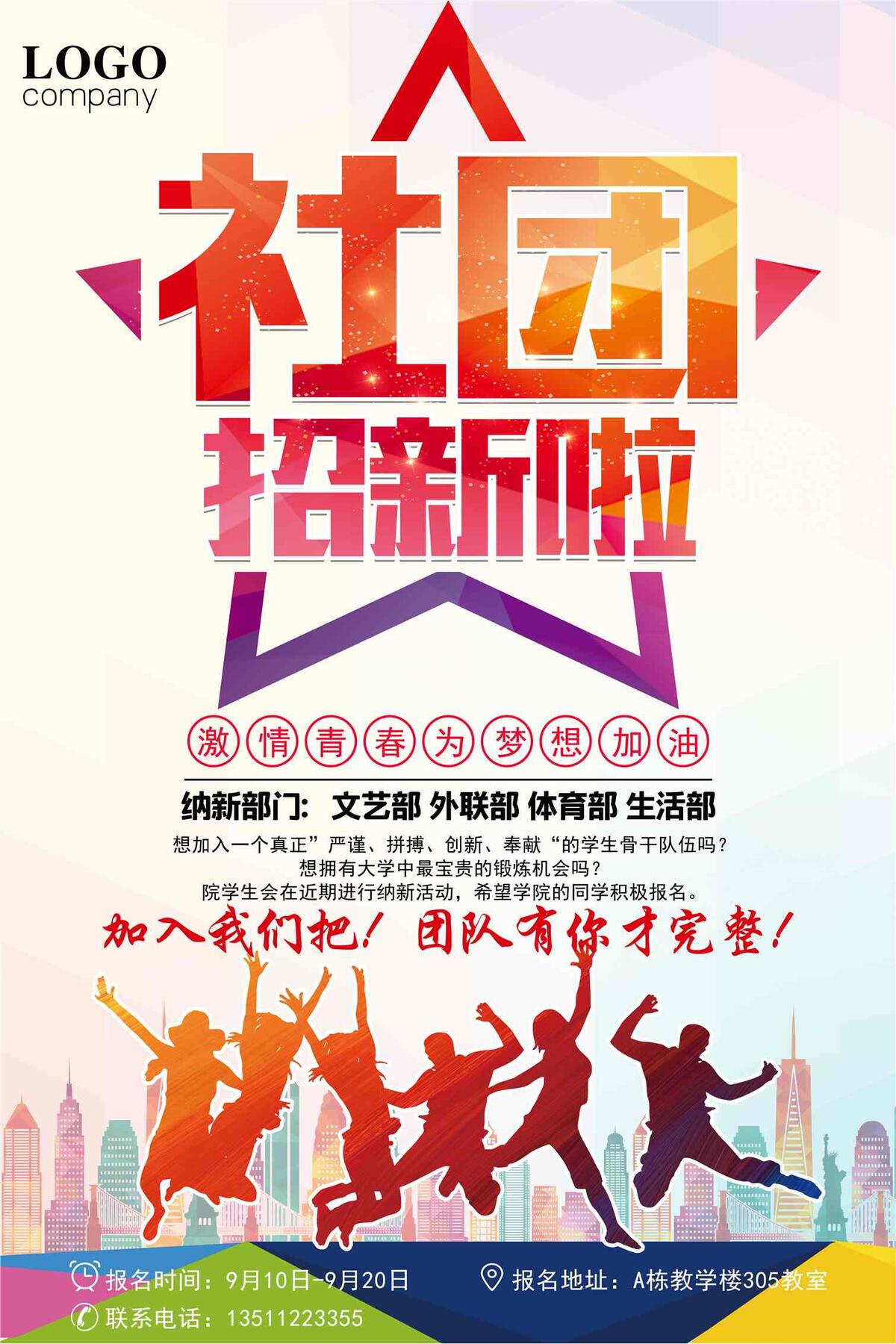社团招新活动海报设计