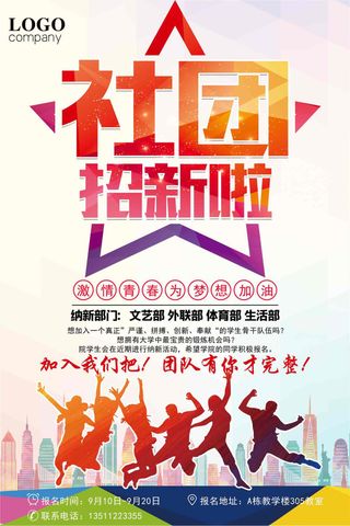 社团招新活动海报设计