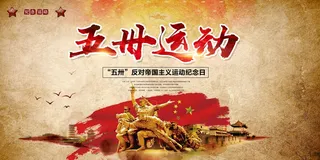 复古怀旧五卅运动纪念展板