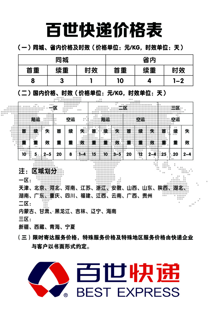 百世快递价格表psd模版下载