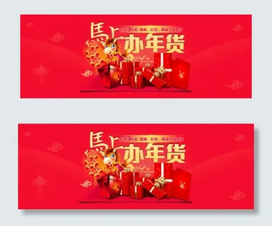 新年淘宝大图素材