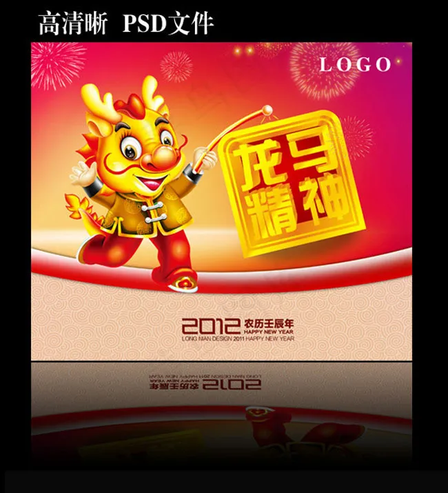 2012龙马精神新年海报PSD素材(3543X2953(DPI:150))psd模版下载