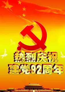 建党节图片