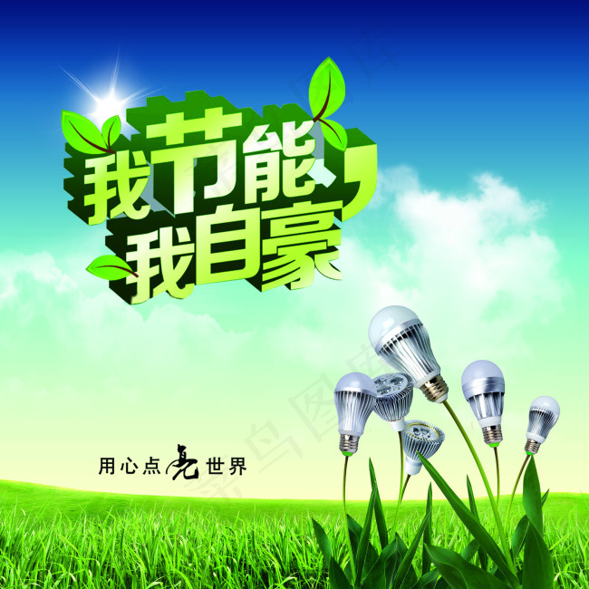 节能psd模版下载