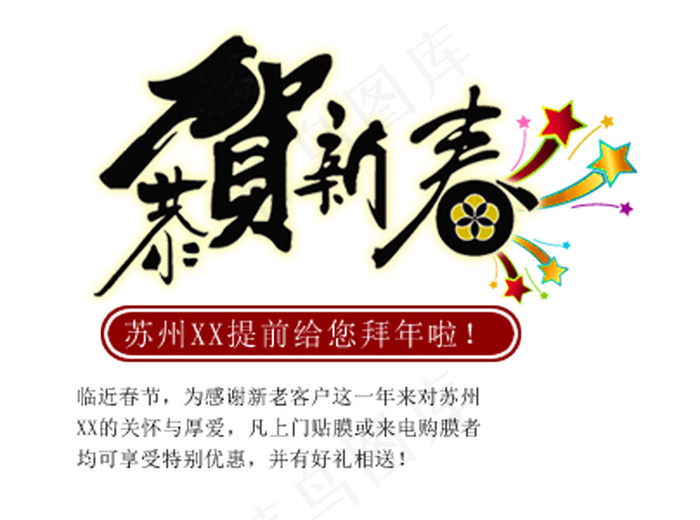 恭贺新春排版字体素材psd模版下载