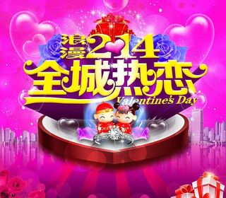 214全城热恋情人节促销海报设计P...